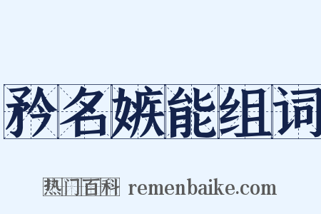 矜名嫉能组词是什么意思的图片